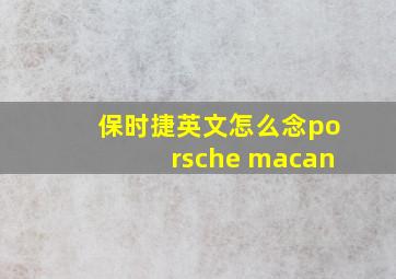 保时捷英文怎么念porsche macan